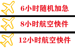 东河空运地址快递公司,专业空运当天件